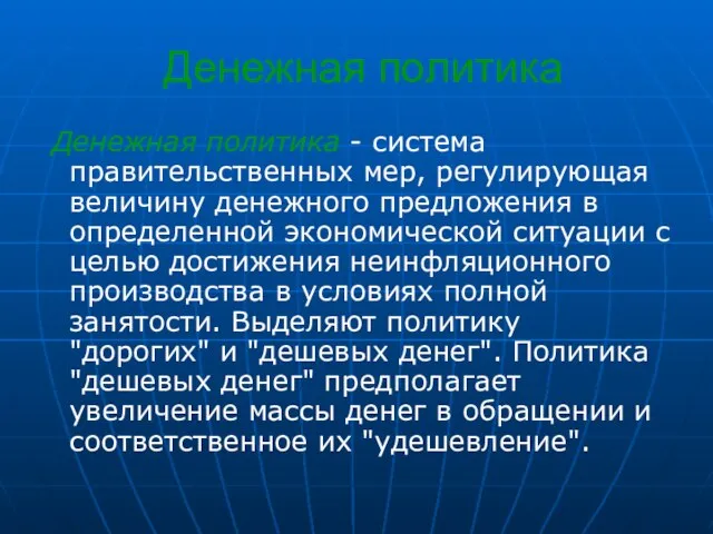 Денежная политика Денежная политика - система правительственных мер, регулирующая величину денежного предложения