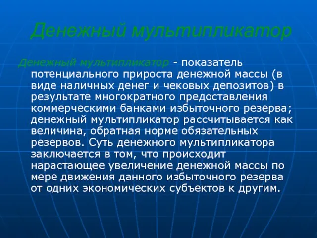 Денежный мультипликатор Денежный мультипликатор - показатель потенциального прироста денежной массы (в виде