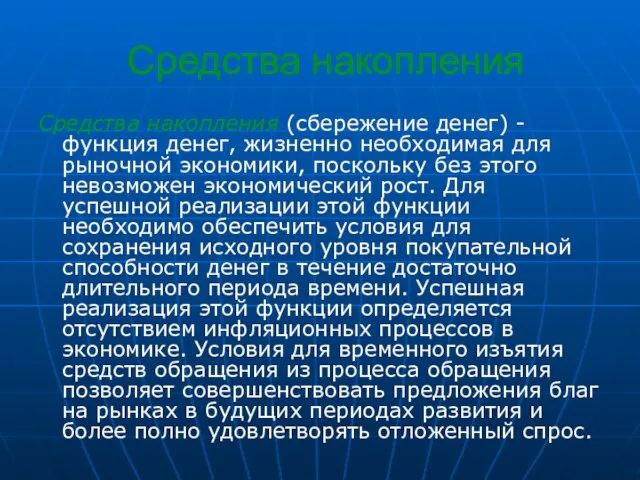 Средства накопления Средства накопления (сбережение денег) - функция денег, жизненно необходимая для