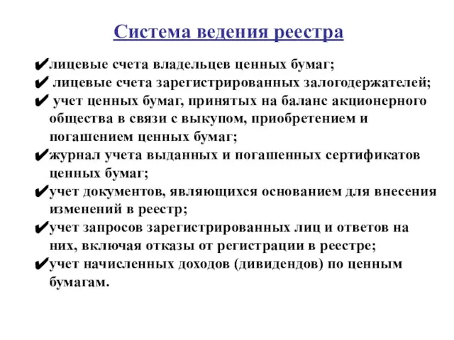 лицевые счета владельцев ценных бумаг; лицевые счета зарегистрированных залогодержателей; учет ценных бумаг,