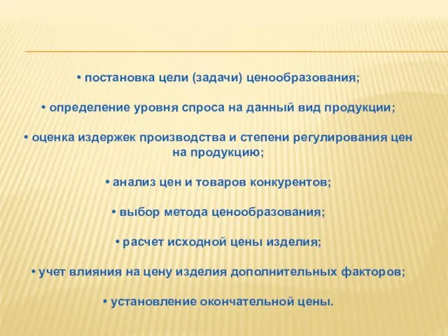 • постановка цели (задачи) ценообразования; • определение уровня спроса на данный вид