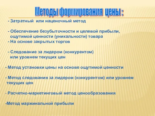 Методы формирования цены : - Затратный или наценочный метод - Обеспечение безубыточности