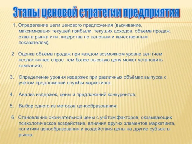 1. Определение цели ценового предложения (выживание, максимизация текущей прибыли, текущих доходов, объема