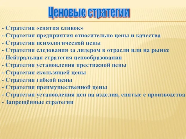 - Стратегия «снятия сливок» - Стратегия предприятия относительно цены и качества -