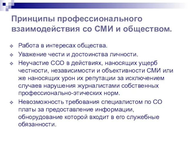 Принципы профессионального взаимодействия со СМИ и обществом. Работа в интересах общества. Уважение