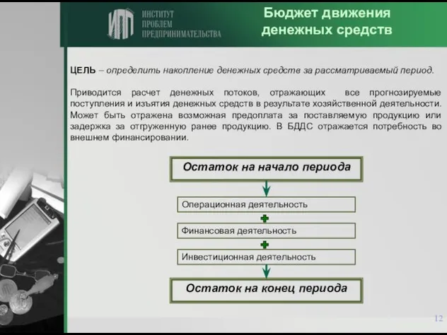 Бюджет движения денежных средств ЦЕЛЬ – определить накопление денежных средств за рассматриваемый