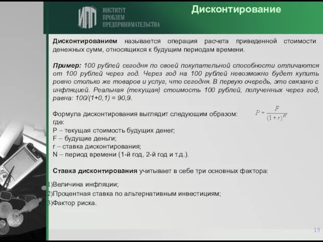 Дисконтирование Дисконтированием называется операция расчета приведенной стоимости денежных сумм, относящихся к будущим