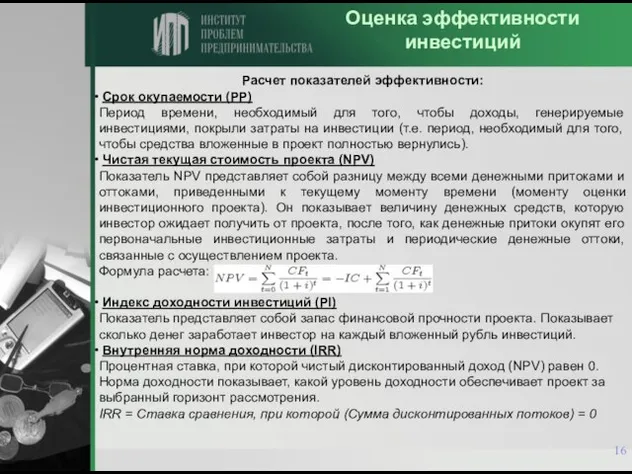 Оценка эффективности инвестиций Расчет показателей эффективности: Срок окупаемости (PP) Период времени, необходимый