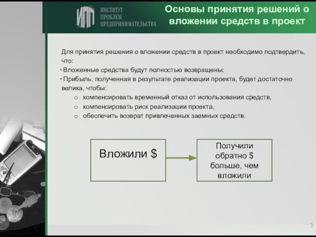 Основы принятия решений о вложении средств в проект Для принятия решения о