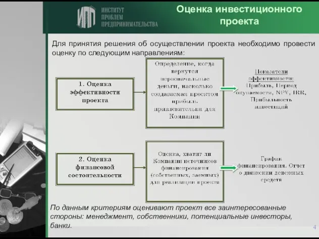 Для принятия решения об осуществлении проекта необходимо провести оценку по следующим направлениям: