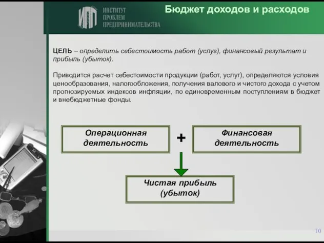 Бюджет доходов и расходов ЦЕЛЬ – определить себестоимость работ (услуг), финансовый результат