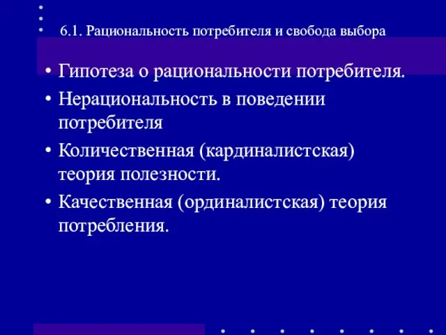 6.1. Рациональность потребителя и свобода выбора Гипотеза о рациональности потребителя. Нерациональность в