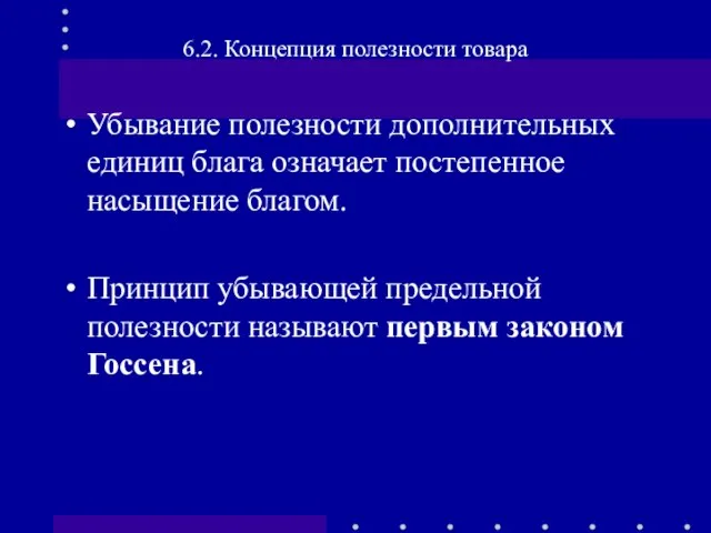 Убывание полезности дополнительных единиц блага означает постепенное насыщение благом. Принцип убывающей предельной