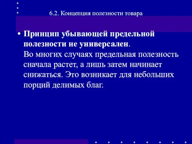 Принцип убывающей предельной полезности не универсален. Во многих случаях предельная полезность сначала