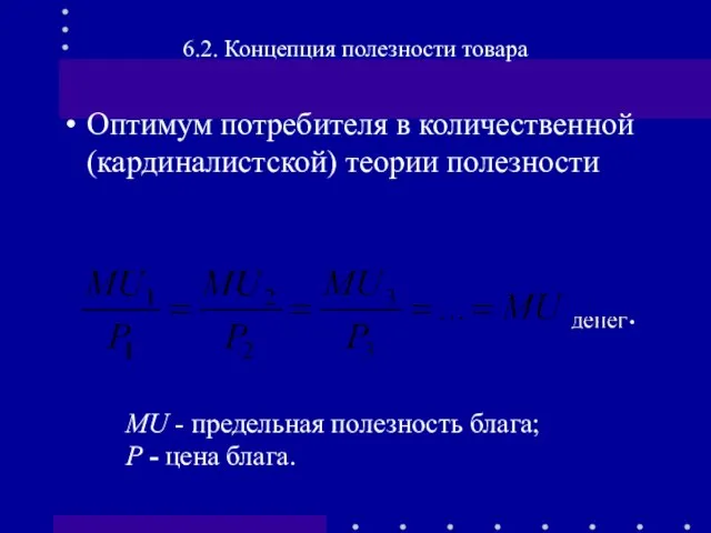 Оптимум потребителя в количественной (кардиналистской) теории полезности 6.2. Концепция полезности товара MU