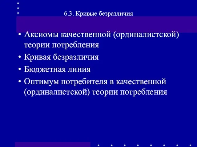 Аксиомы качественной (ординалистской) теории потребления Кривая безразличия Бюджетная линия Оптимум потребителя в