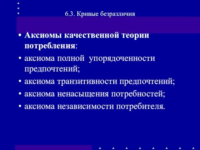 Аксиомы качественной теории потребления: аксиома полной упорядоченности предпочтений; аксиома транзитивности предпочтений; аксиома