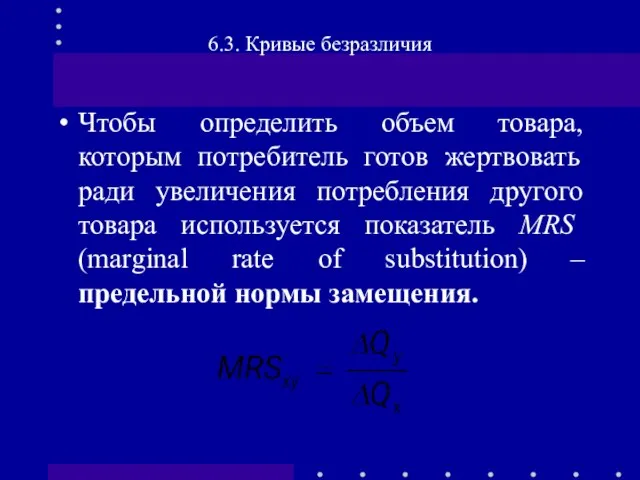 Чтобы определить объем товара, которым потребитель готов жертвовать ради увеличения потребления другого