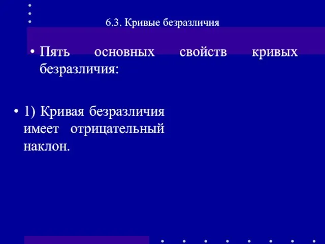 1) Кривая безразличия имеет отрицательный наклон. 6.3. Кривые безразличия Пять основных свойств кривых безразличия: