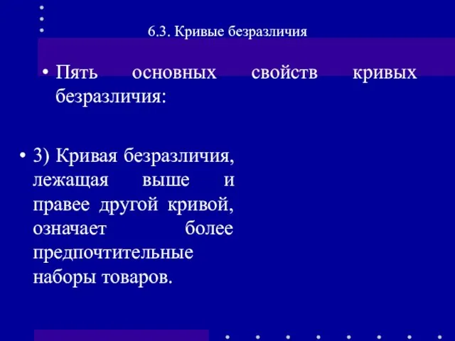 Пять основных свойств кривых безразличия: 6.3. Кривые безразличия 3) Кривая безразличия, лежащая