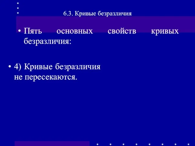 6.3. Кривые безразличия Пять основных свойств кривых безразличия: 4) Кривые безразличия не пересекаются.