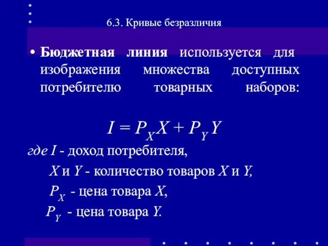 Бюджетная линия используется для изображения множества доступных потребителю товарных наборов: I =