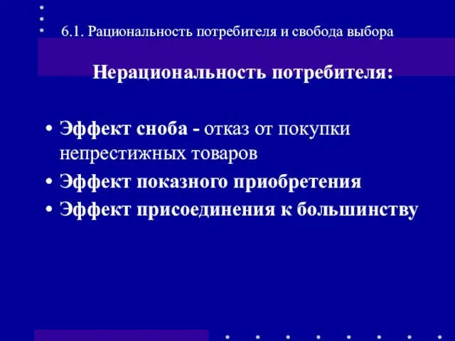 6.1. Рациональность потребителя и свобода выбора Нерациональность потребителя: Эффект сноба - отказ