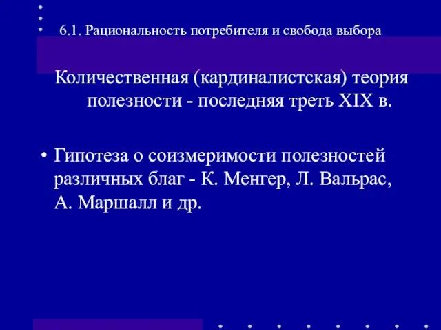 Количественная (кардиналистская) теория полезности - последняя треть XIX в. Гипотеза о соизмеримости