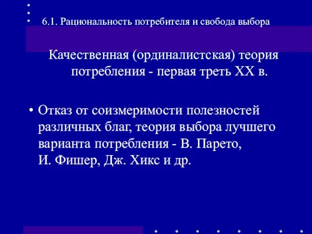 Качественная (ординалистская) теория потребления - первая треть XX в. Отказ от соизмеримости