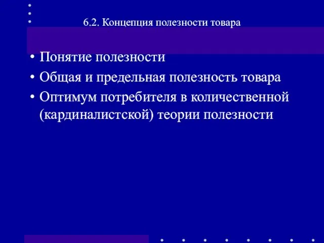 Понятие полезности Общая и предельная полезность товара Оптимум потребителя в количественной (кардиналистской)