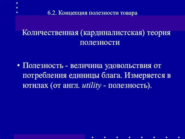 Количественная (кардиналистская) теория полезности Полезность - величина удовольствия от потребления единицы блага.