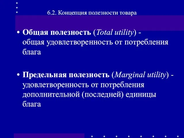 Общая полезность (Total utility) - общая удовлетворенность от потребления блага Предельная полезность