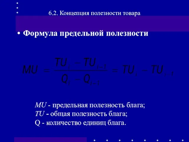 Формула предельной полезности 6.2. Концепция полезности товара MU - предельная полезность блага;