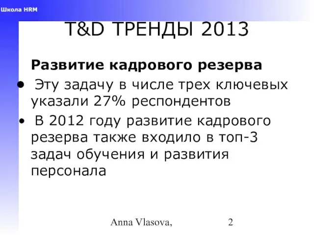 Anna Vlasova, T&D ТРЕНДЫ 2013 Развитие кадрового резерва Эту задачу в числе