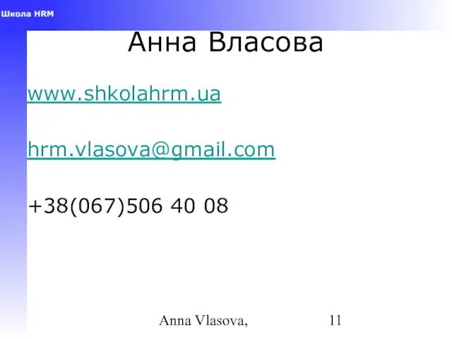 Anna Vlasova, Анна Власова www.shkolahrm.ua hrm.vlasova@gmail.com +38(067)506 40 08