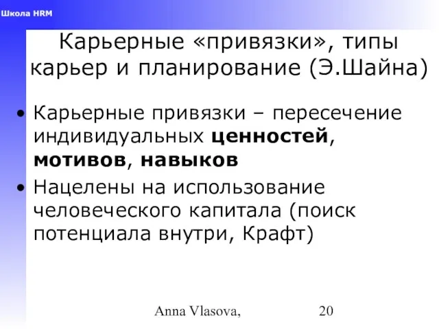 Anna Vlasova, Карьерные «привязки», типы карьер и планирование (Э.Шайна) Карьерные привязки –