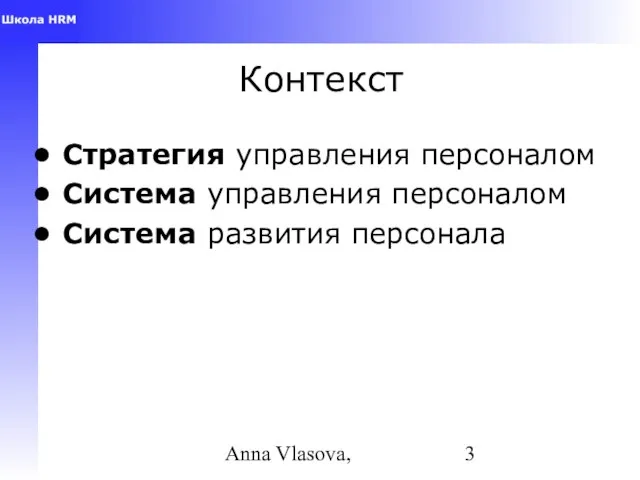 Anna Vlasova, Контекст Стратегия управления персоналом Система управления персоналом Система развития персонала