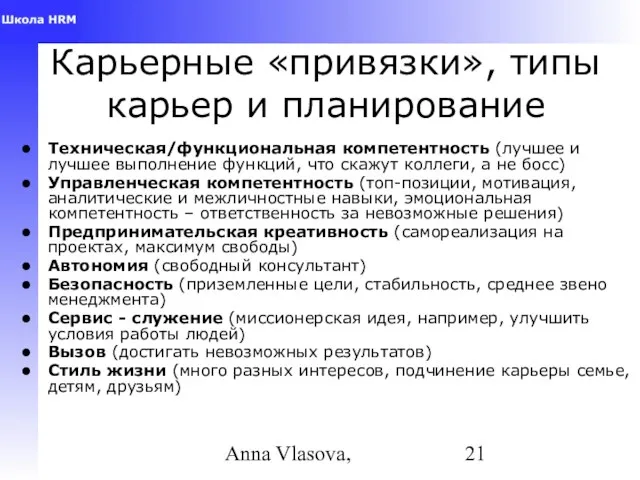 Anna Vlasova, Карьерные «привязки», типы карьер и планирование Техническая/функциональная компетентность (лучшее и