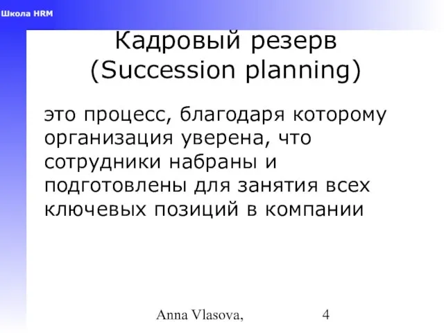 Anna Vlasova, Кадровый резерв (Succession planning) это процесс, благодаря которому организация уверена,