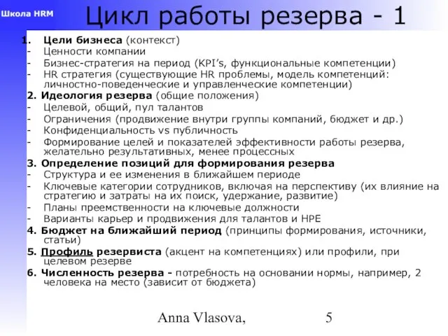 Anna Vlasova, Цикл работы резерва - 1 Цели бизнеса (контекст) Ценности компании