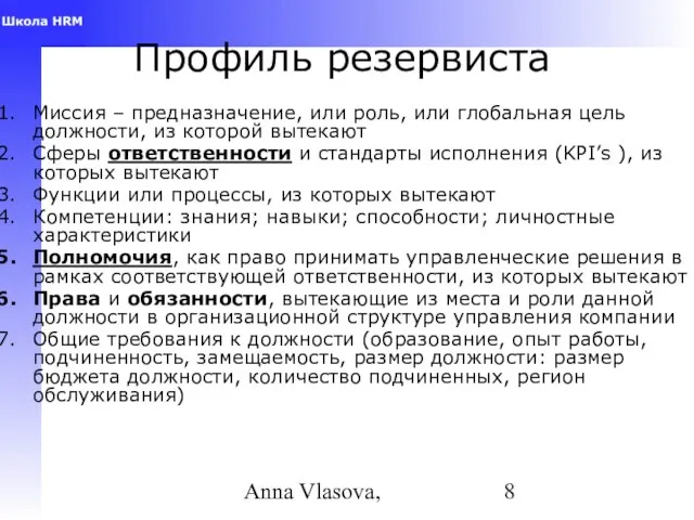 Anna Vlasova, Профиль резервиста Миссия – предназначение, или роль, или глобальная цель
