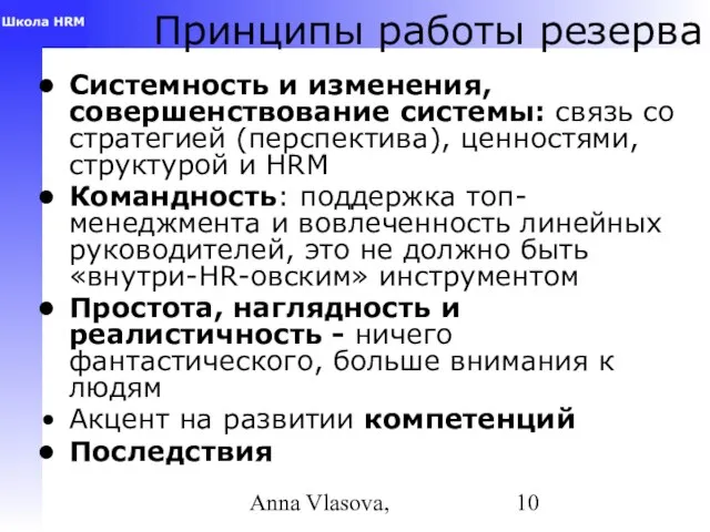 Anna Vlasova, Принципы работы резерва Системность и изменения, совершенствование системы: связь со