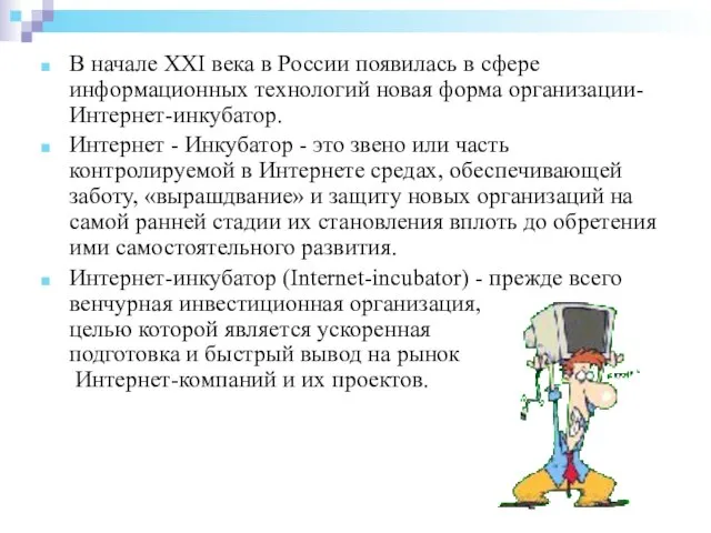 В начале XXI века в России появилась в сфере информационных технологий новая