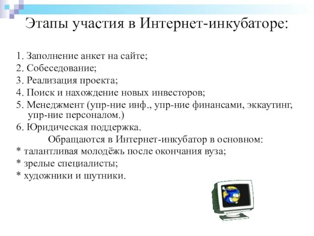 Этапы участия в Интернет-инкубаторе: 1. Заполнение анкет на сайте; 2. Собеседование; 3.