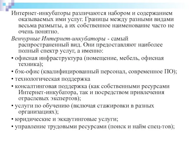 Интернет-инкубаторы различаются набором и содержанием оказываемых ими услуг. Границы между разными видами