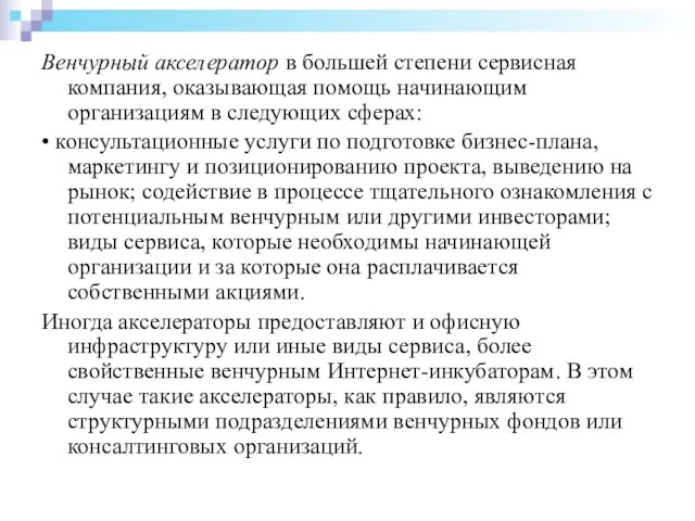 Венчурный акселератор в большей степени сервисная компания, оказывающая помощь начинающим организациям в