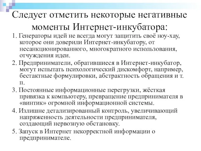 Следует отметить некоторые негативные моменты Интернет-инкубатора: 1. Генераторы идей не всегда могут