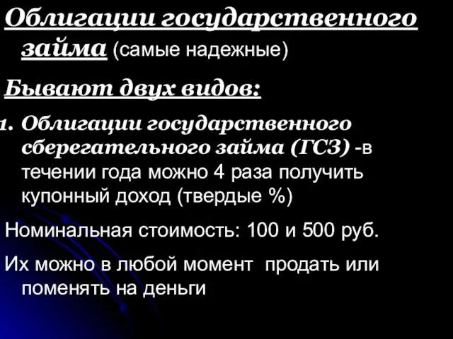 Облигации государственного займа (самые надежные) Бывают двух видов: Облигации государственного сберегательного займа