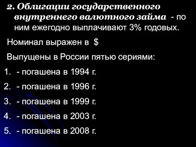 2. Облигации государственного внутреннего валютного займа - по ним ежегодно выплачивают 3%