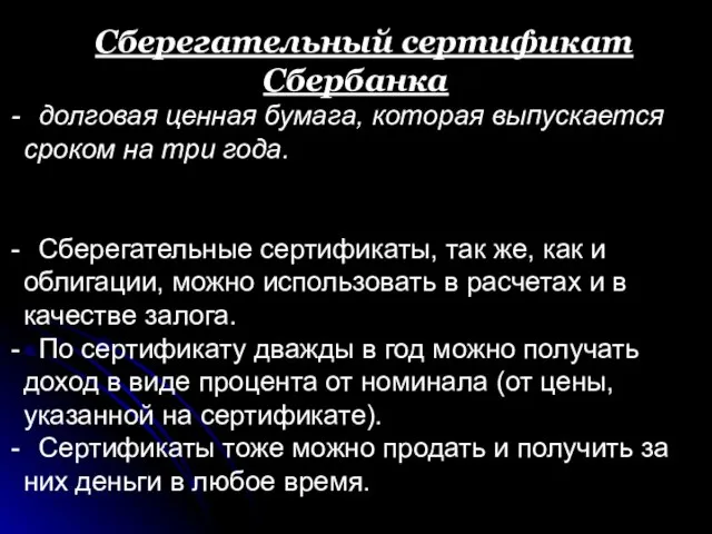 Сберегательный сертификат Сбербанка долговая ценная бумага, которая выпускается сроком на три года.